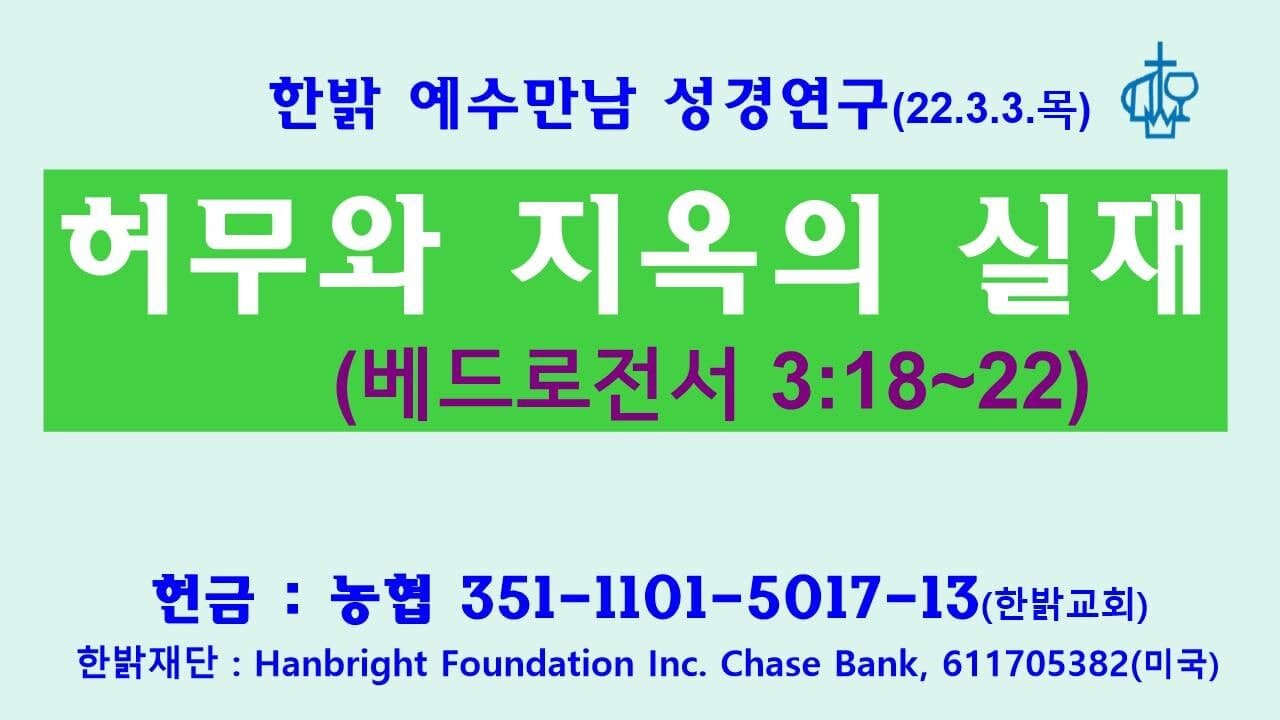 허무와 지옥의 실재(벧전 3:18~22) 220303목[예수만남 성경연구] 한밝모바일교회, 김시환 목사