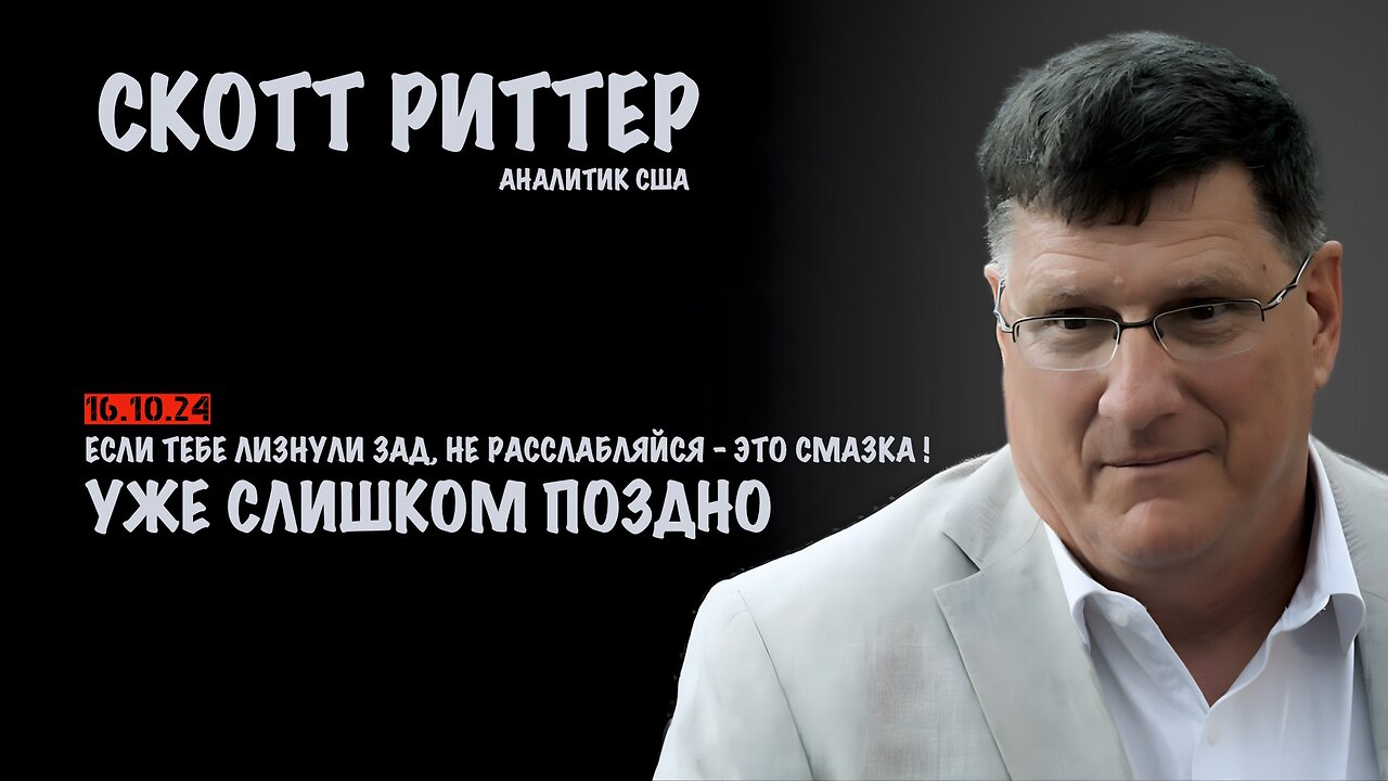 Уже слишком поздно | Скотт Риттер | Scott Ritter