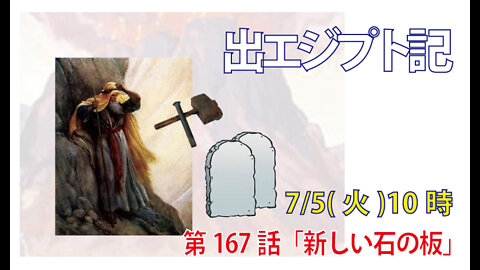 ｢新しい石の板｣(出34.1-5)みことば福音教会2022.7.5(火)