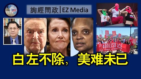 2022-04-28 白左不除，美难未已（张洵）