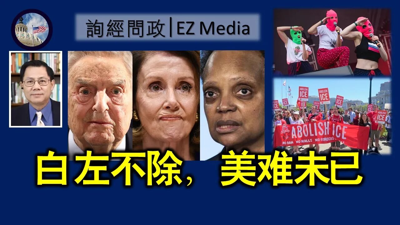 2022-04-28 白左不除，美难未已（张洵）