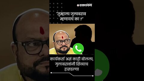 #short: कार्यकर्ता असं काही बोलला, गुलाबरावांनी शिव्याच हासडल्या | Gulabrao Patil Viral Phone Call