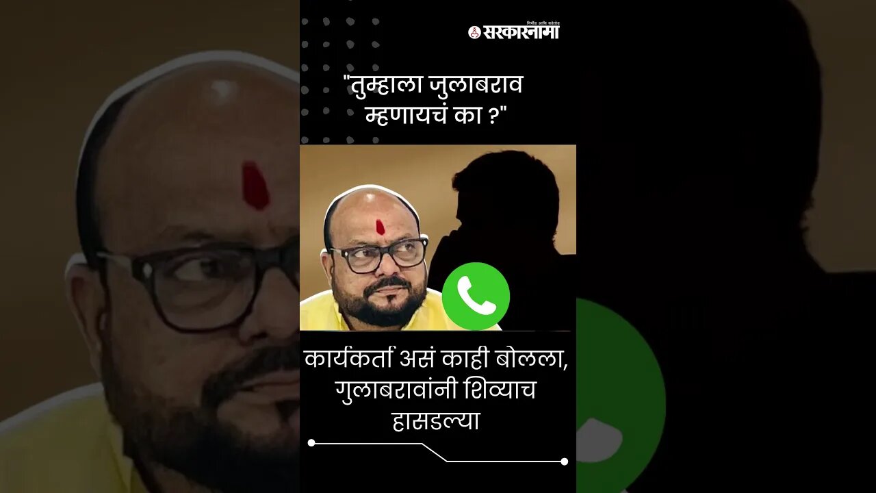 #short: कार्यकर्ता असं काही बोलला, गुलाबरावांनी शिव्याच हासडल्या | Gulabrao Patil Viral Phone Call