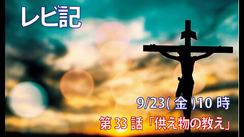 ｢供え物の教え｣(レビ7.37-38)みことば福音教会2022.9.23(金)