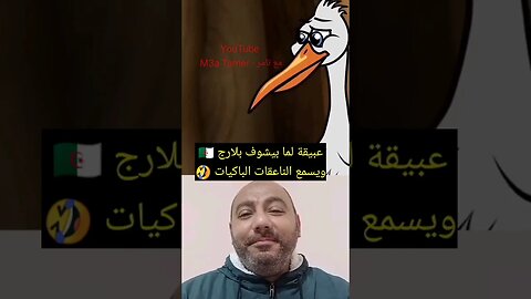 عبيـ ـقة لما بيشوف بلارج ويسمع الناعقـ ـات الباكيـ ـات 🇩🇿🤣 #reels #الجزائر #algerie #algeria #المغرب