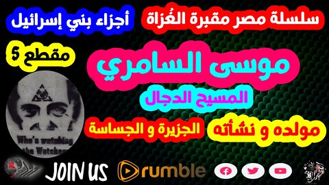 سلسلة مصر مقبرة الغٌزاة-أجزاء بني إسرائيل-مقطع5-الفهد الأسمر-محمد عيسى إبراهيم