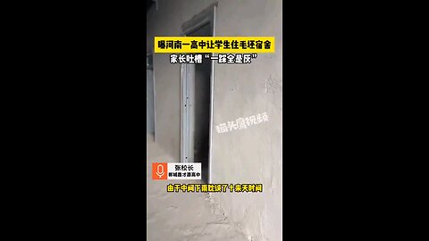 开学季，河南一高中，让学生住毛坯宿舍，家长吐槽“一踩全身灰”！