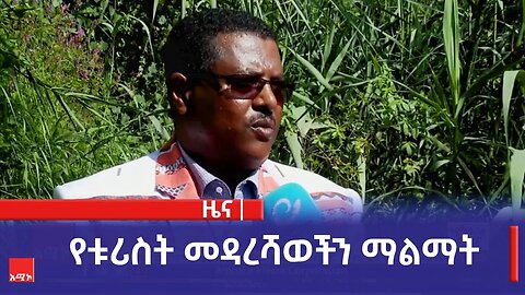 የቱሪስት መዳረሻወችን ማልማት