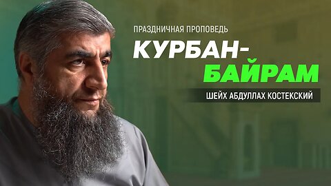 Праздничная проповедь Курбан байрам