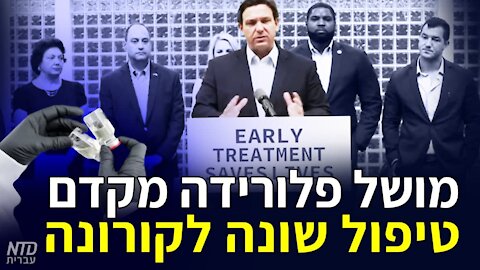 מושל פלורידה מקדם טיפול שונה לקורונה