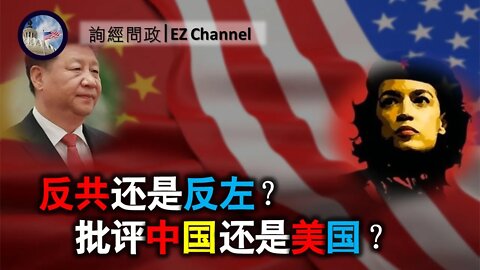 2021-03-25 北美保守评论：反共还是反左？批评中国还是美国？