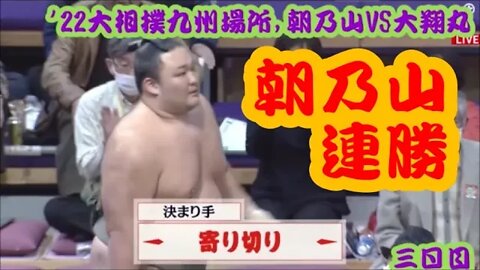 朝乃山,苦手？の元幕内･大翔丸を寄り切り２勝目!【'22大相撲九州場所3日目幕下速報】