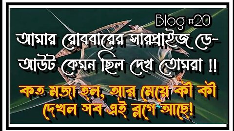 সারাদিনের ছুটি কাটাতে এই রোববারে কোথায় কোথায় ঘুরলাম দেখ তোমরা