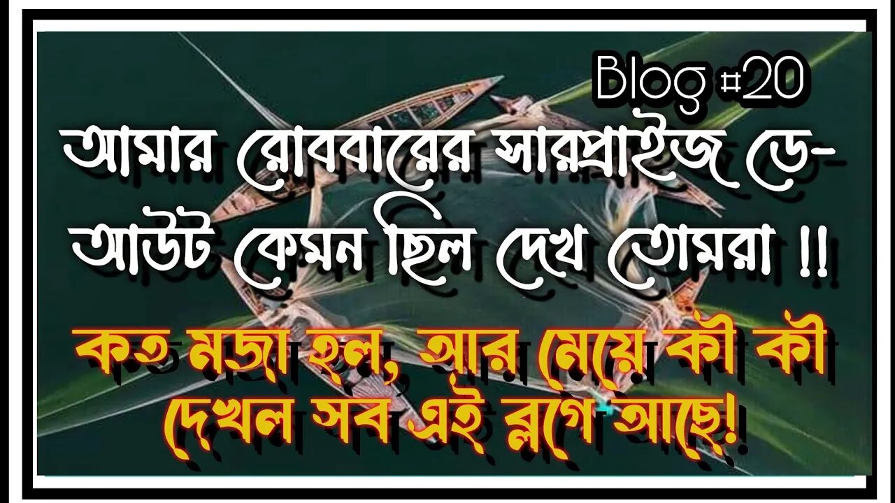 সারাদিনের ছুটি কাটাতে এই রোববারে কোথায় কোথায় ঘুরলাম দেখ তোমরা