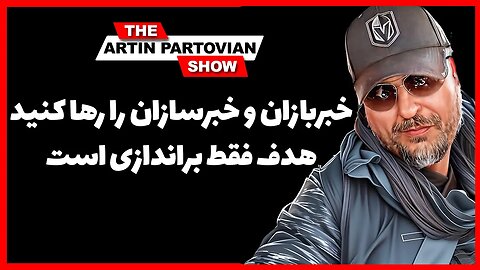 خبربازان و خبرسازان را رها کنید | هدف فقط براندازی است