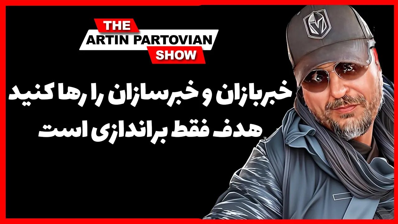 خبربازان و خبرسازان را رها کنید | هدف فقط براندازی است