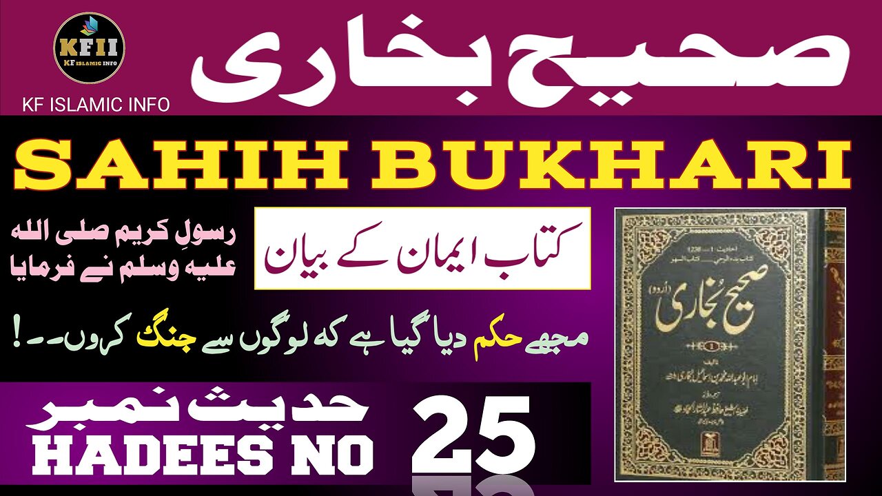 Sahih Bukhari Hadees No.25 | Hadees Mubarak | Hadees Nabvi | Bukhari Sharif | KF Islamic Info