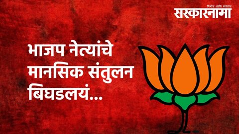 Deglur Assembly by-election | भाजप नेत्यांचे मानसिक संतुलन बिघडलयं... |Politics | Sarkarnama