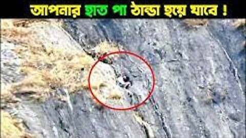 ড্রোনটি পাহাড়ের উপরে ওঠার পর যা রেকর্ড করলো দেখে আপনার হাত পা ঠান্ডা হয়ে যাবে