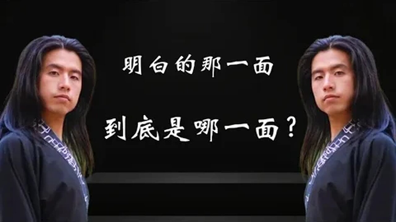 明白的那一面，究竟是哪一面？我们这么多年到底是为谁而修？