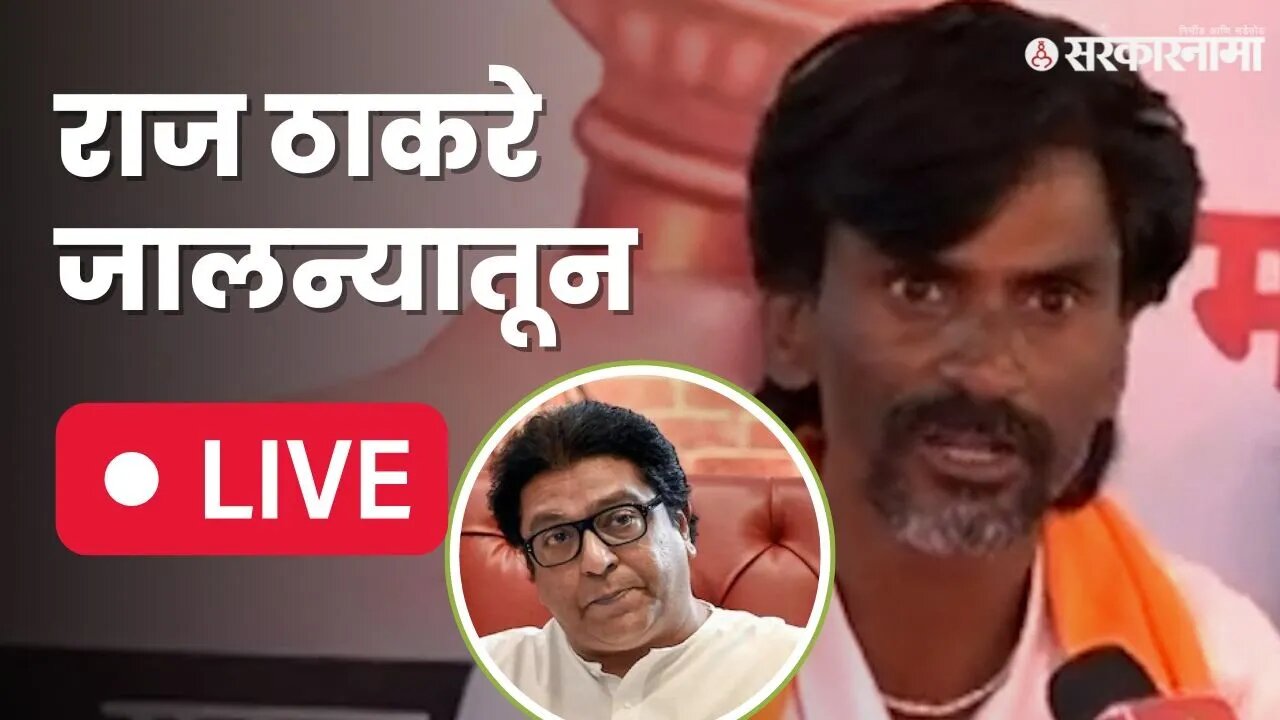 Raj Thackeray LIVE : मराठा आंदोलक मनोज जरांगेंना राज ठाकरेंनी काय सांगितलं ? | Jalna