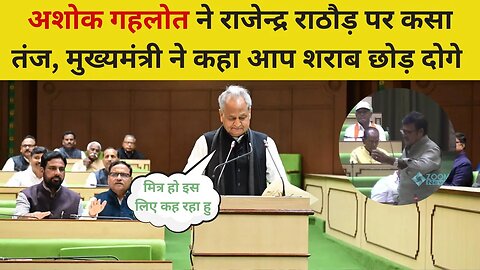 Ashok Gehlot ने Rajendra Rathore पर कसा तंज, मुख्यमंत्री ने कहा आप शराब छोड़ दोगे