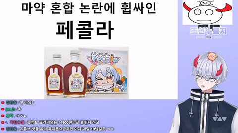 마X 논란에 휩싸인 페코라의 콜라 굿즈 페콜라