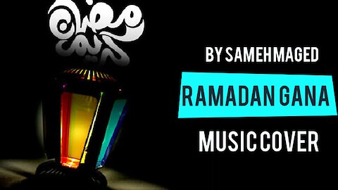 Ramadan gana Music Cover - موسيقي رمضان جانا