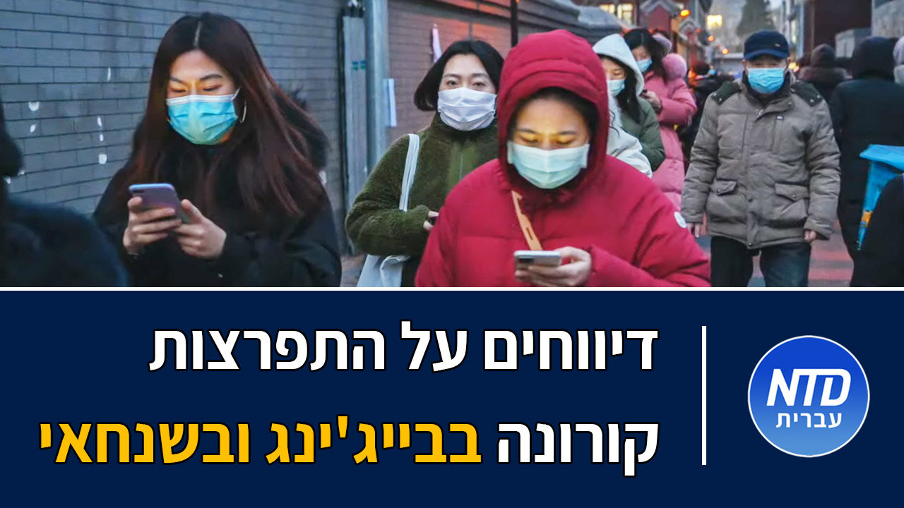 דיווחים על התפרצות קורונה בבייג'ינג ובשנחאי