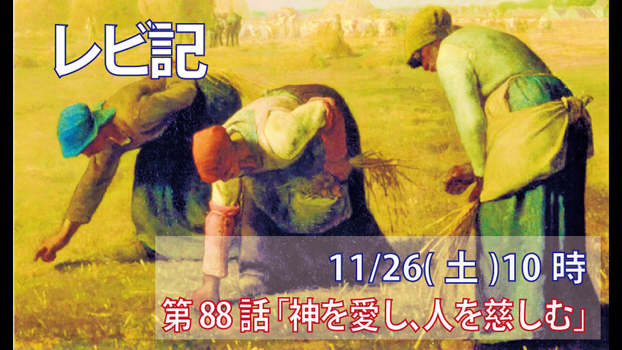 ｢神を愛し、人を慈しむ｣(レビ19.1-10)みことば福音教会2022.11.26(土)