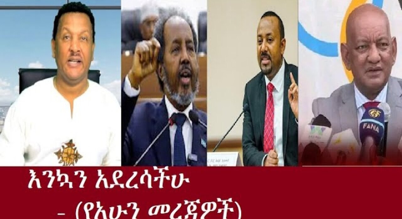 እንኳን_አደረሳችሁ።_የአሁን_መረጃዎች #dere news #dera zena #zena tube #derejehabtewold #ethiopianews