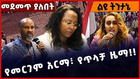 #Ethiopia የመርገም አርማ፣ የጥላቻ ዜማ❗️❗️❗️ Oromia | Addis Ababa | Adanech Abebe | Shimels Abdisa Dec-19-2022