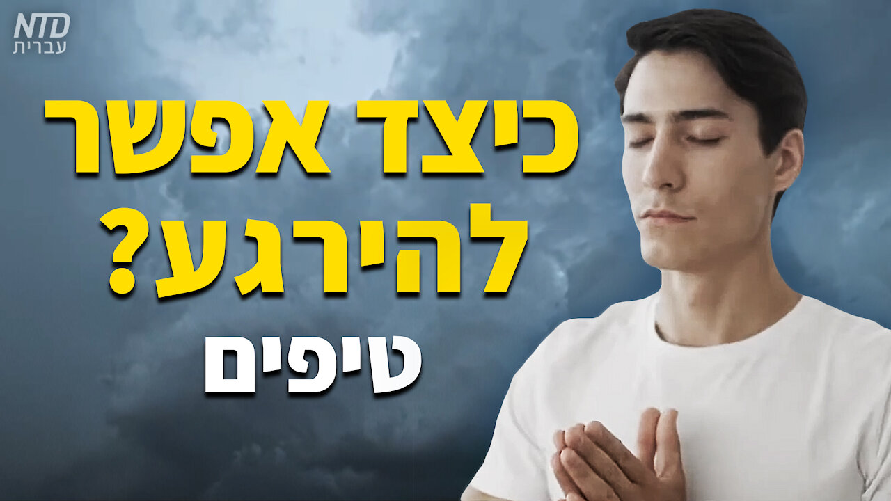 כיצד אפשר להירגע? - טיפים