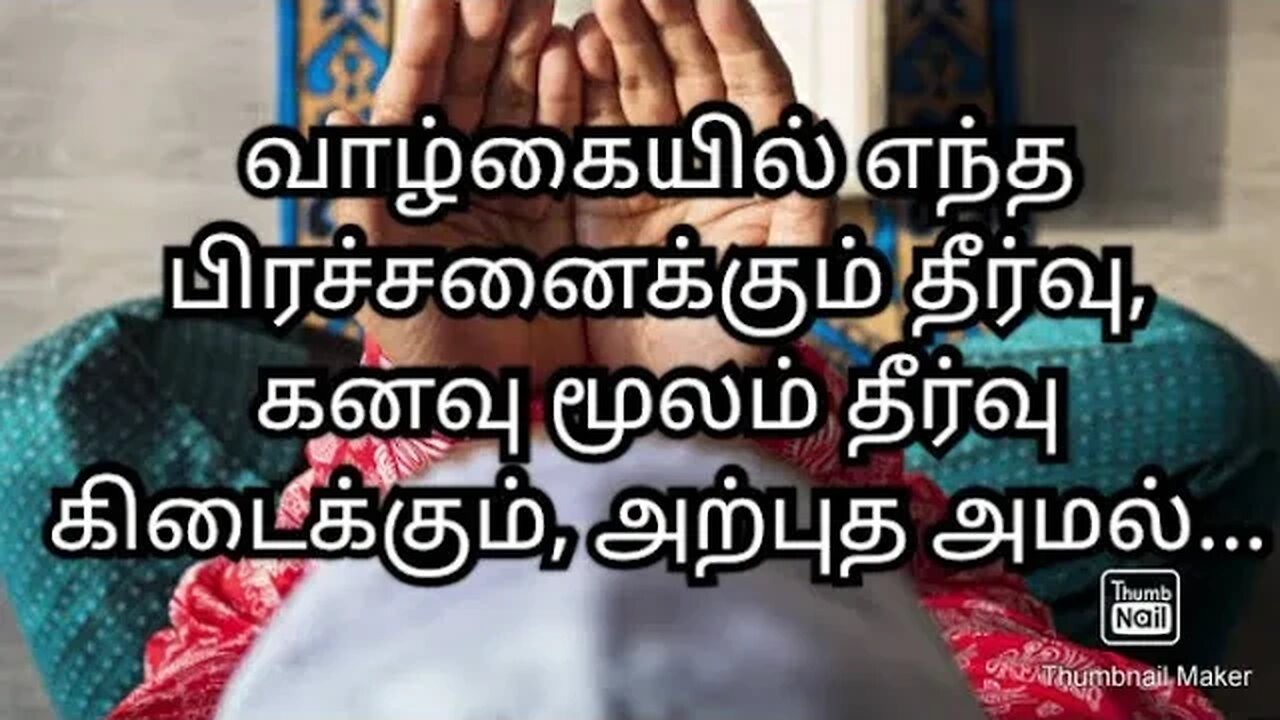 வாழ்கையில் எந்த பிரச்சனைக்கும் தீர்வு, கனவு மூலம் தீர்வு கிடைக்கும், அற்புத அமல்...