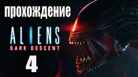 Aliens Dark Descent серия 4