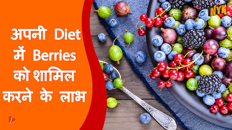 अपनी diet मे berries को शामिल करने के 4 लाभ।