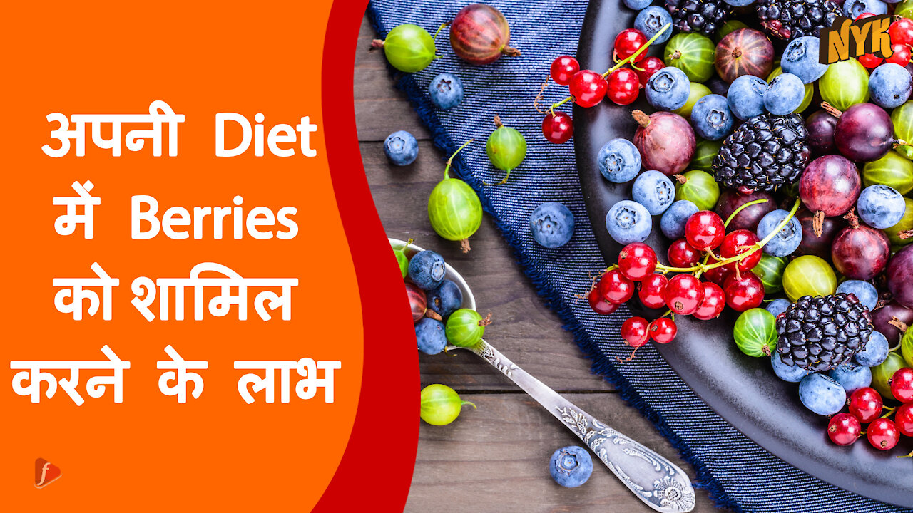 अपनी diet मे berries को शामिल करने के 4 लाभ।