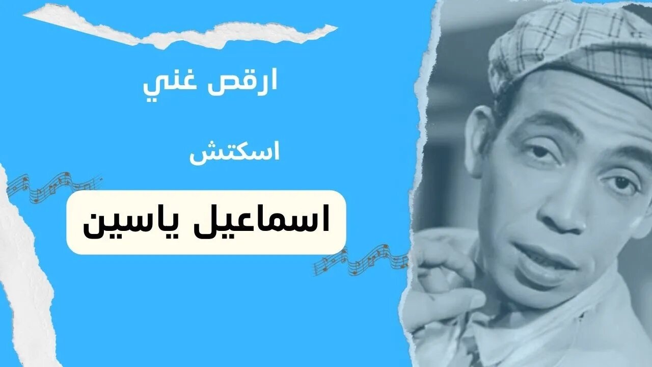 ارقص غني| إسماعيل يس | سكتش، مونولوج، اغنية | من قناة ذهب زمان