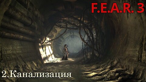 2. Канализация | F.E.A.R. 3