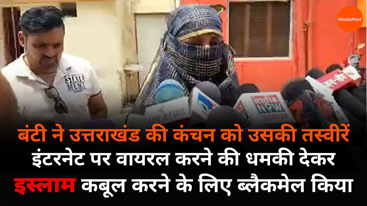 बंटी ने उत्तराखंड की कंचन को इस्लाम कबूल करने के लिए ब्लैकमेल किया #shorts #hindupost #utrakhand