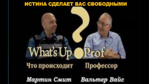 ВАЛЬТЕР ФАЙТ ИСТИНА СДЕЛАЕТ ВАС СВОБОДНЫМИ, ТОГДА ЧТО ТАКОЕ ИСТИНА