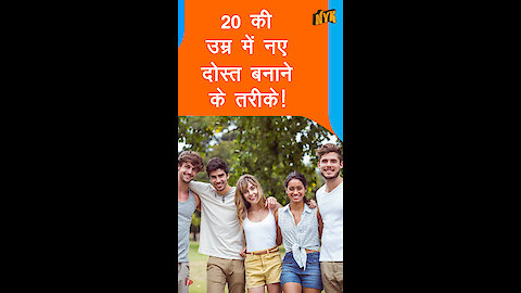 20s मे नए दोस्त बनाने के 4 बेहतरीन तरीके | *