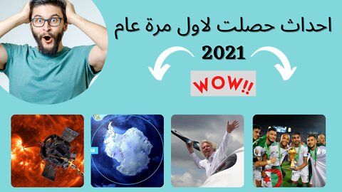 اهم الاحداث التي حصلت لاول مرة عام 2021 | معلومات مسلية ومفيدة