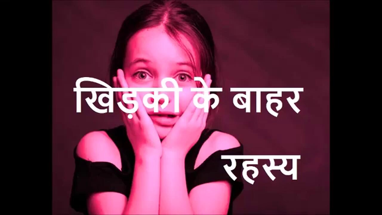 खिड़की के बाहर (रहस्य)