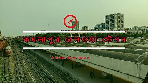 কমলাপুর রেলওয়ে স্টেশন | বাংলাদেশের রাজধানী ঢাকায় অবস্থিত কেন্দ্রীয় রেলওয়ে স্টেশন