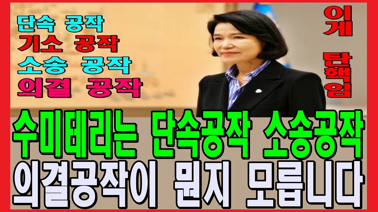 수미테리는 단속공작 소송공작 의결공작이 뭔지 모릅니다.