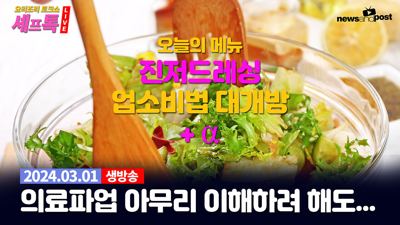 [NNP 요리조리 셰프톡] 진저 드레싱 업소비법 공개 + 의료파업, 삼일절 축사, CPAC 가는길에 생긴 일