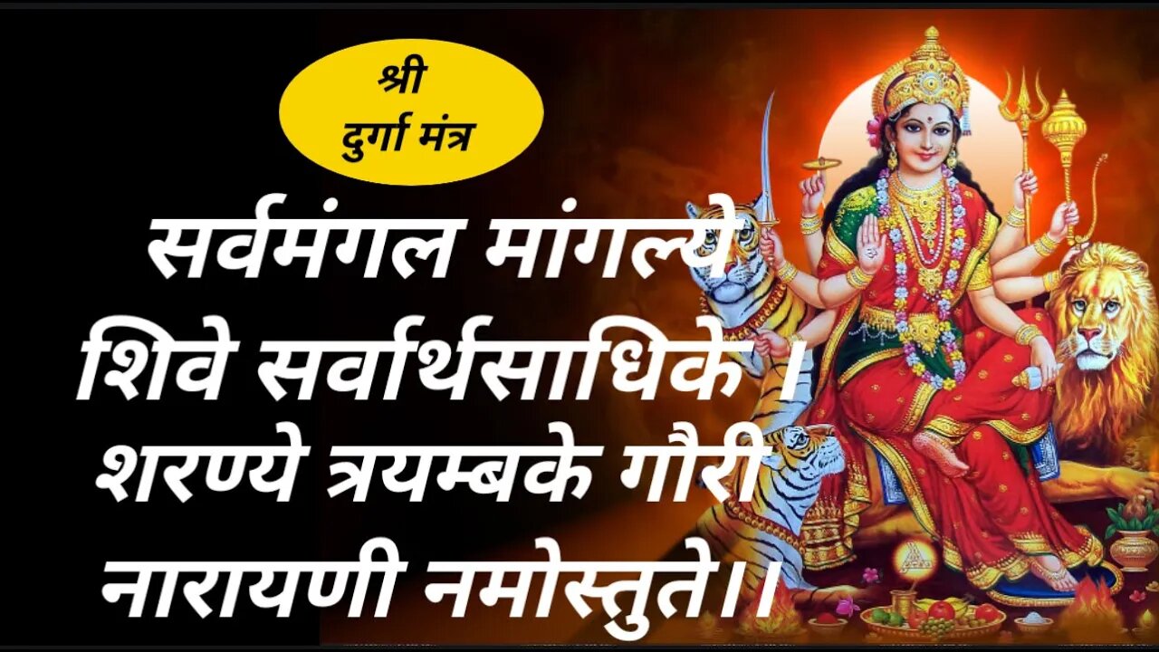 Live Durga Mantra - 108 Times ||सर्व मंगल मांगल्ये || Sarva Mangala Mangalye