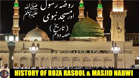 Part-2 History of Roza Rasool and Masjid Nabwi روضہ رسول اور مسجد نبوی صلی اللہ علیہ وسلم کی تاریخ