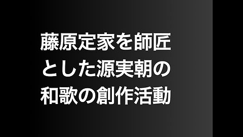 藤原定家を師匠とした源実朝の和歌の創作活動